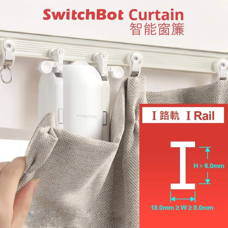 SwitchBot Curtain - 窗簾機器人 - "I"形軌道 (工字形)