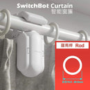 SwitchBot Curtain - 窗簾機器人 - "杆"形軌道